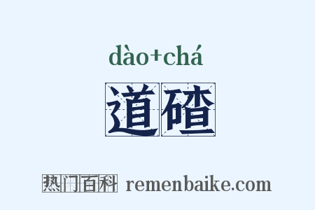 道碴是什么意思的图片